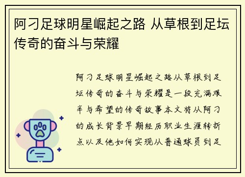 阿刁足球明星崛起之路 从草根到足坛传奇的奋斗与荣耀