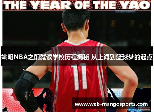 姚明NBA之前就读学校历程揭秘 从上海到篮球梦的起点