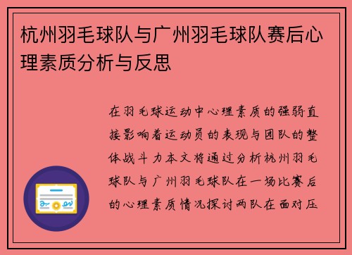 杭州羽毛球队与广州羽毛球队赛后心理素质分析与反思