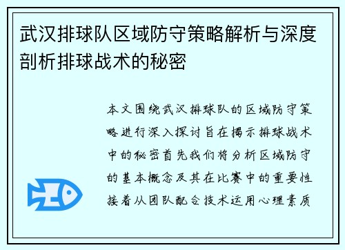 武汉排球队区域防守策略解析与深度剖析排球战术的秘密