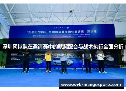 深圳网球队在邀请赛中的默契配合与战术执行全面分析