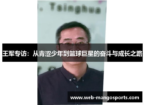 王军专访：从青涩少年到篮球巨星的奋斗与成长之路