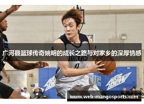 广河县篮球传奇姚明的成长之路与对家乡的深厚情感