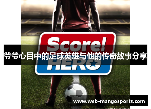 爷爷心目中的足球英雄与他的传奇故事分享