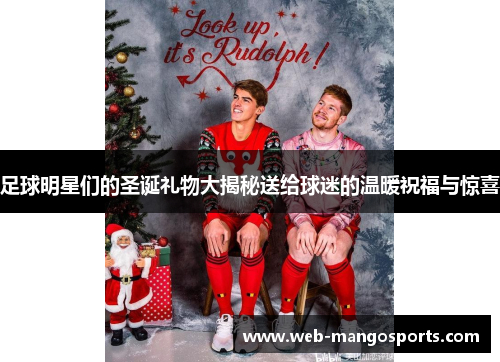 足球明星们的圣诞礼物大揭秘送给球迷的温暖祝福与惊喜