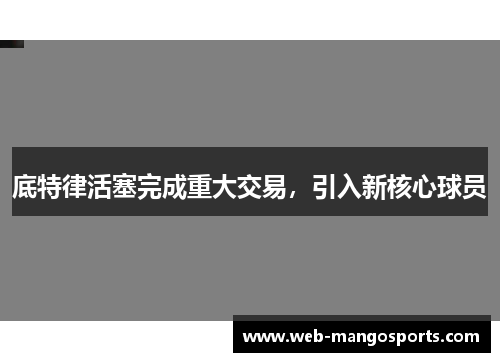 底特律活塞完成重大交易，引入新核心球员