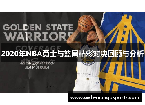 2020年NBA勇士与篮网精彩对决回顾与分析