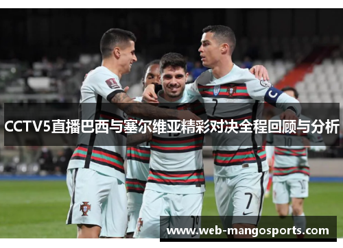 CCTV5直播巴西与塞尔维亚精彩对决全程回顾与分析