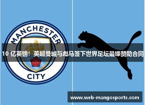 10 亿英镑！英超曼城与彪马签下世界足坛最壕赞助合同