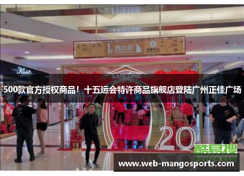 500款官方授权商品！十五运会特许商品旗舰店登陆广州正佳广场