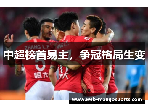 中超榜首易主，争冠格局生变
