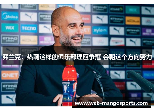 弗兰克：热刺这样的俱乐部理应争冠 会朝这个方向努力