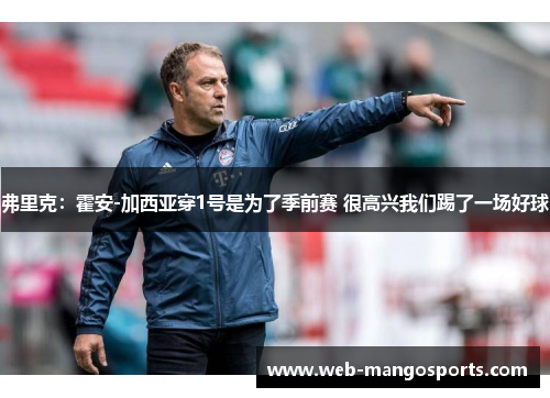弗里克：霍安-加西亚穿1号是为了季前赛 很高兴我们踢了一场好球