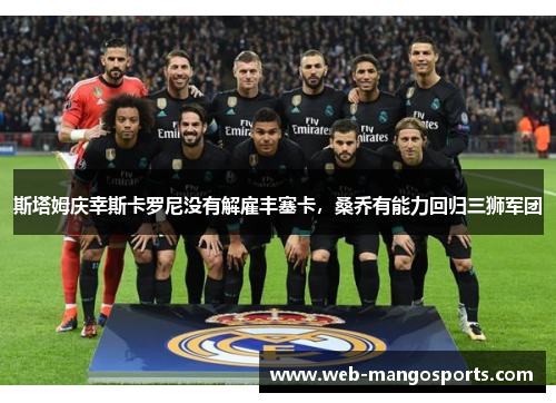 斯塔姆庆幸斯卡罗尼没有解雇丰塞卡，桑乔有能力回归三狮军团