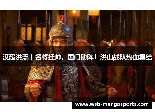 汉超洪流丨名将挂帅，国门助阵！洪山战队热血集结