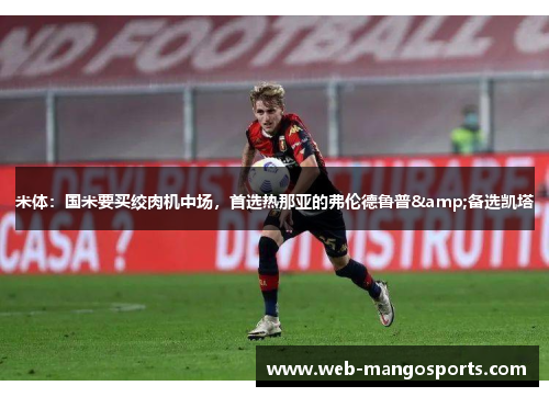 米体：国米要买绞肉机中场，首选热那亚的弗伦德鲁普&备选凯塔