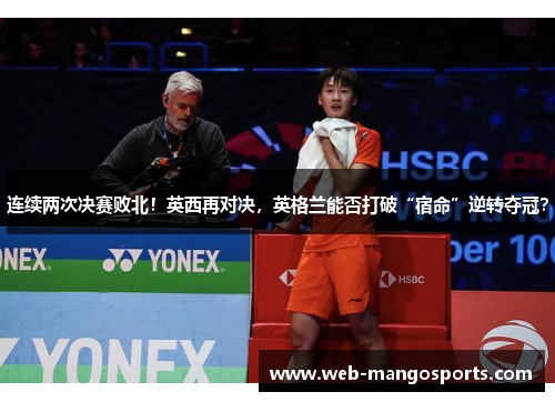 连续两次决赛败北！英西再对决，英格兰能否打破“宿命”逆转夺冠？
