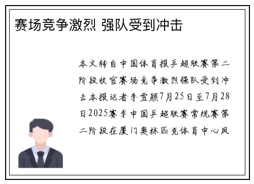 赛场竞争激烈 强队受到冲击
