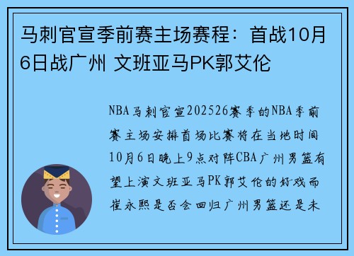 马刺官宣季前赛主场赛程：首战10月6日战广州 文班亚马PK郭艾伦