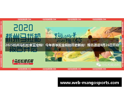2025杭州马拉松官宣定档！今年赛事奖金将创历史新高！报名通道8月26日开启