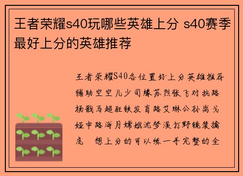王者荣耀s40玩哪些英雄上分 s40赛季最好上分的英雄推荐