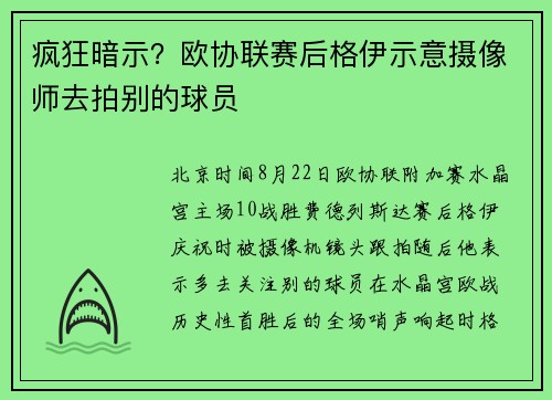 疯狂暗示？欧协联赛后格伊示意摄像师去拍别的球员