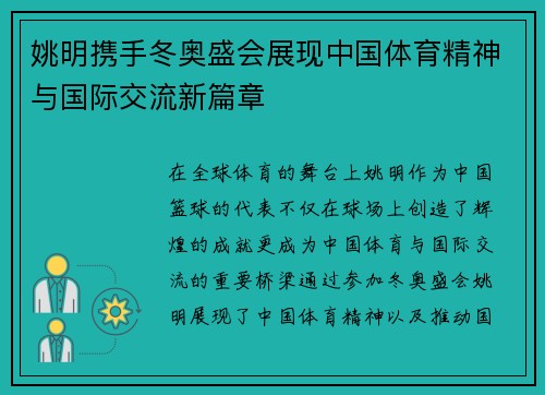 姚明携手冬奥盛会展现中国体育精神与国际交流新篇章