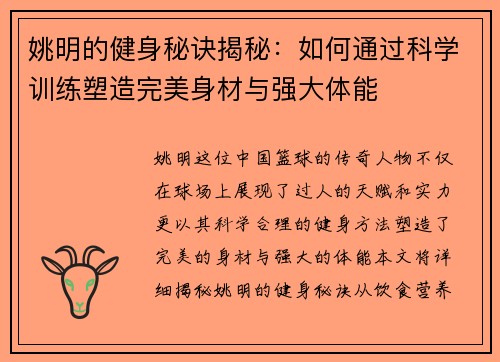 姚明的健身秘诀揭秘：如何通过科学训练塑造完美身材与强大体能