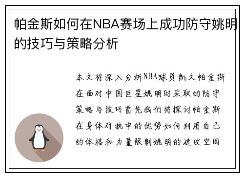 帕金斯如何在NBA赛场上成功防守姚明的技巧与策略分析