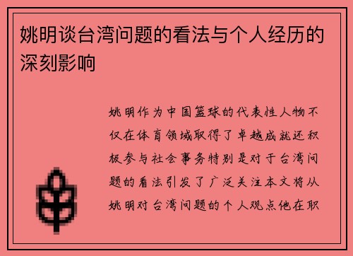 姚明谈台湾问题的看法与个人经历的深刻影响