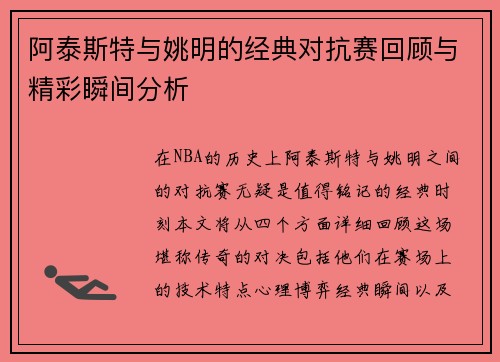 阿泰斯特与姚明的经典对抗赛回顾与精彩瞬间分析