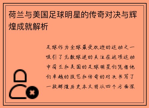荷兰与美国足球明星的传奇对决与辉煌成就解析 荷兰与美国足球明星的传奇对决与辉煌成就解析