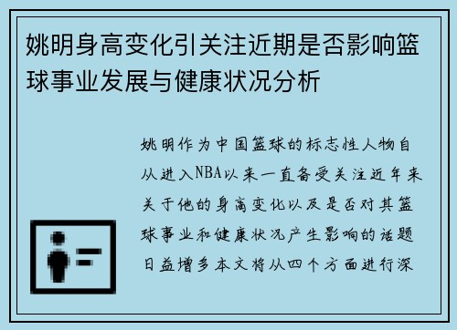 姚明身高变化引关注近期是否影响篮球事业发展与健康状况分析 姚明身高变化引关注近期是否影响篮球事业发展与健康状况分析